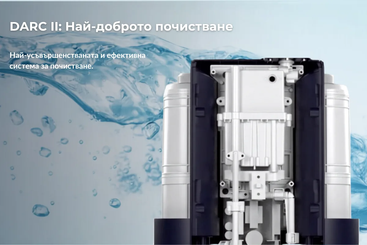 Автоматично самопочистване с DARC II